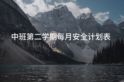 中班第二学期每月安全计划表