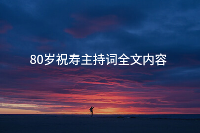 80岁祝寿主持词全文内容