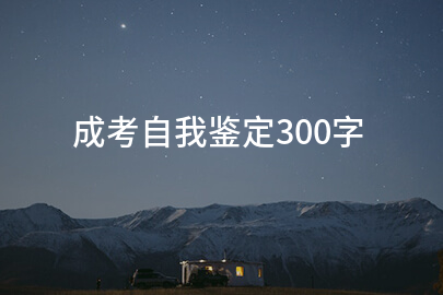 成考自我鑒定300字