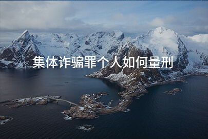 集体诈骗罪个人如何量刑