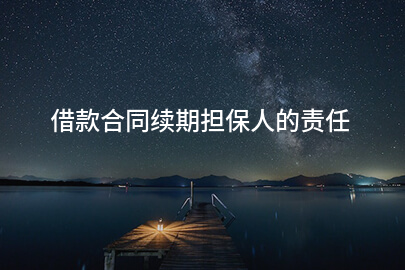 借款合同续期担保人的责任