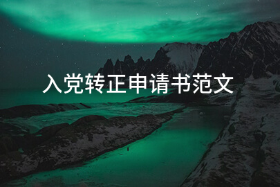 入党转正申请书范文