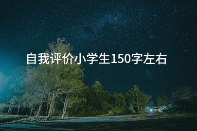自我评价小学生150字左右