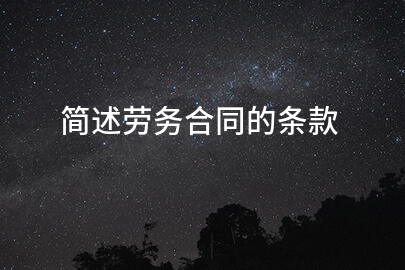 简述劳务合同的条款