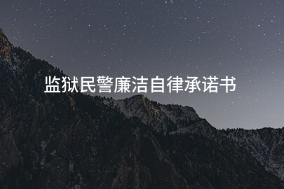 监狱民警廉洁自律承诺书