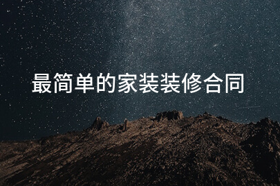 最简单的家装装修合同