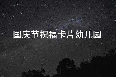 國慶節祝?？ㄆ變簣@