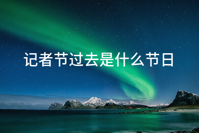 记者节过去是什么节日
