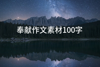 奉獻作文素材100字