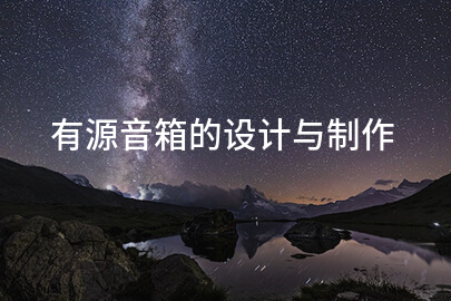 有源音箱的设计与制作