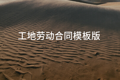 工地劳动合同模板版