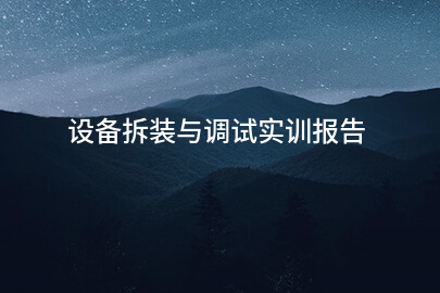 设备拆装与调试实训报告