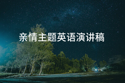 亲情主题英语演讲稿