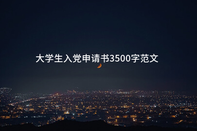 大学生入党申请书3500字范文