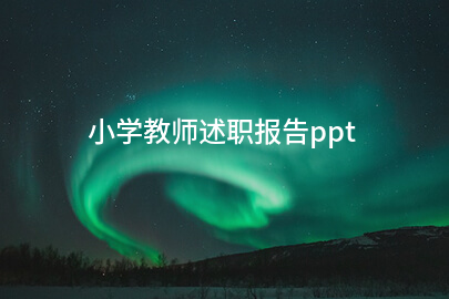小学教师述职报告ppt