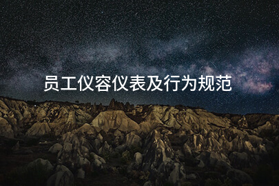 员工仪容仪表及行为规范