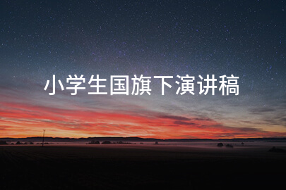 小学生国旗下演讲稿
