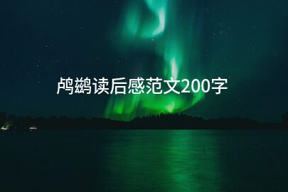鸬鹚读后感范文200字