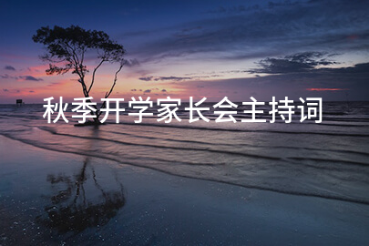 秋季开学家长会主持词