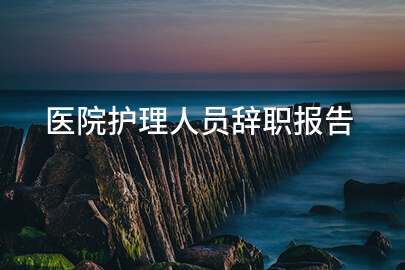 医院护理人员辞职报告