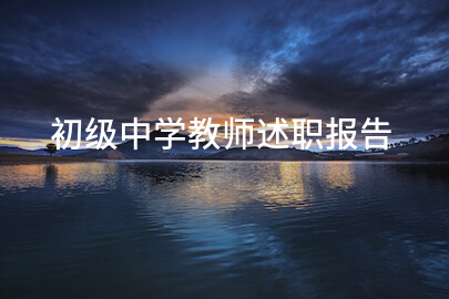 初级中学教师述职报告