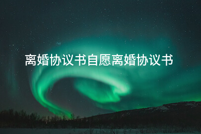 离婚协议书自愿离婚协议书