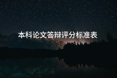 本科论文答辩评分标准表