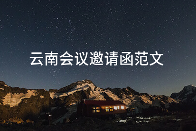 云南会议邀请函范文