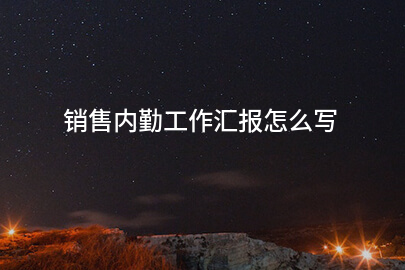 销售内勤工作汇报怎么写