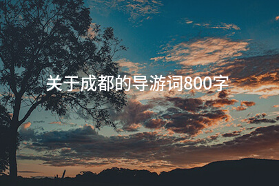 关于成都的导游词800字