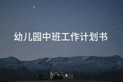 幼儿园中班工作计划书