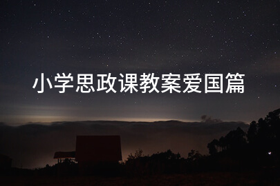 小学思政课教案爱国篇