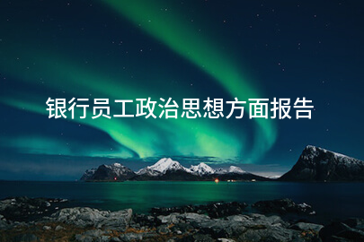 银行员工政治思想方面报告