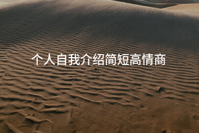 个人自我介绍简短高情商