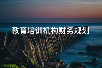 教育培训机构财务规划