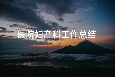 医院妇产科工作总结