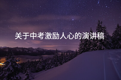 关于中考激励人心的演讲稿