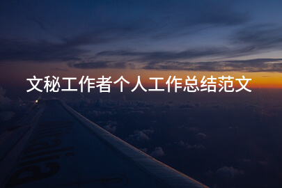 文秘工作者个人工作总结范文