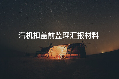 汽机扣盖前监理汇报材料