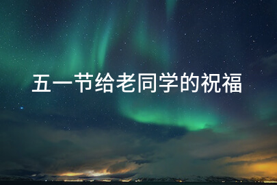 五一節給老同學的祝福