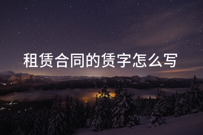 租赁合同的赁字怎么写