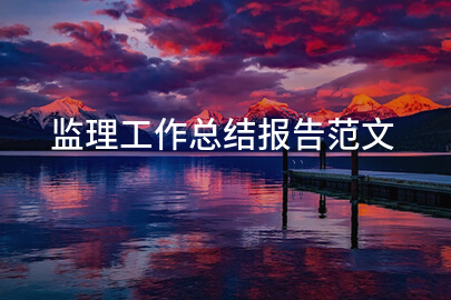 监理工作总结报告范文