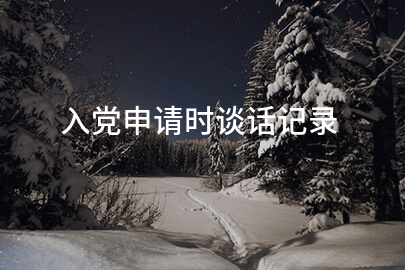 入党申请时谈话记录