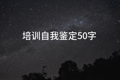 培训自我鉴定50字