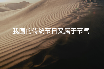 我國的傳統節日又屬于節氣