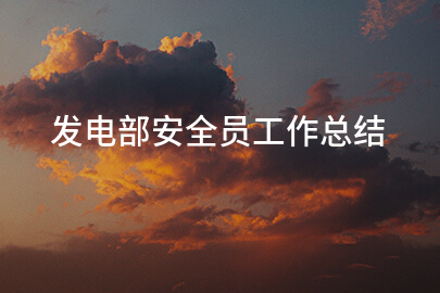 发电部安全员工作总结