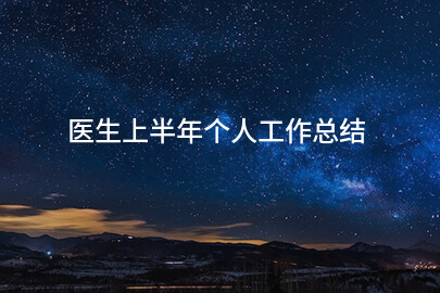 医生上半年个人工作总结