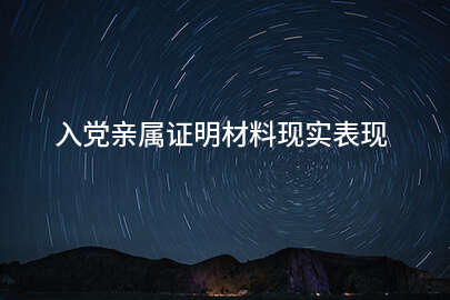 入党亲属证明材料现实表现