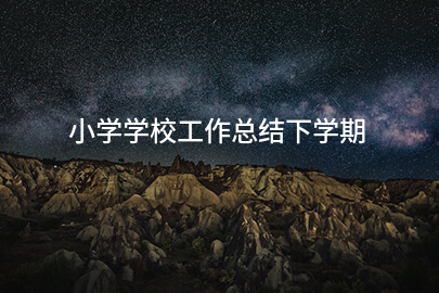 小学学校工作总结下学期
