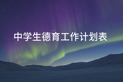 中学生德育工作计划表